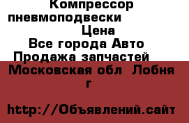 Компрессор пневмоподвески Bentley Continental GT › Цена ­ 20 000 - Все города Авто » Продажа запчастей   . Московская обл.,Лобня г.